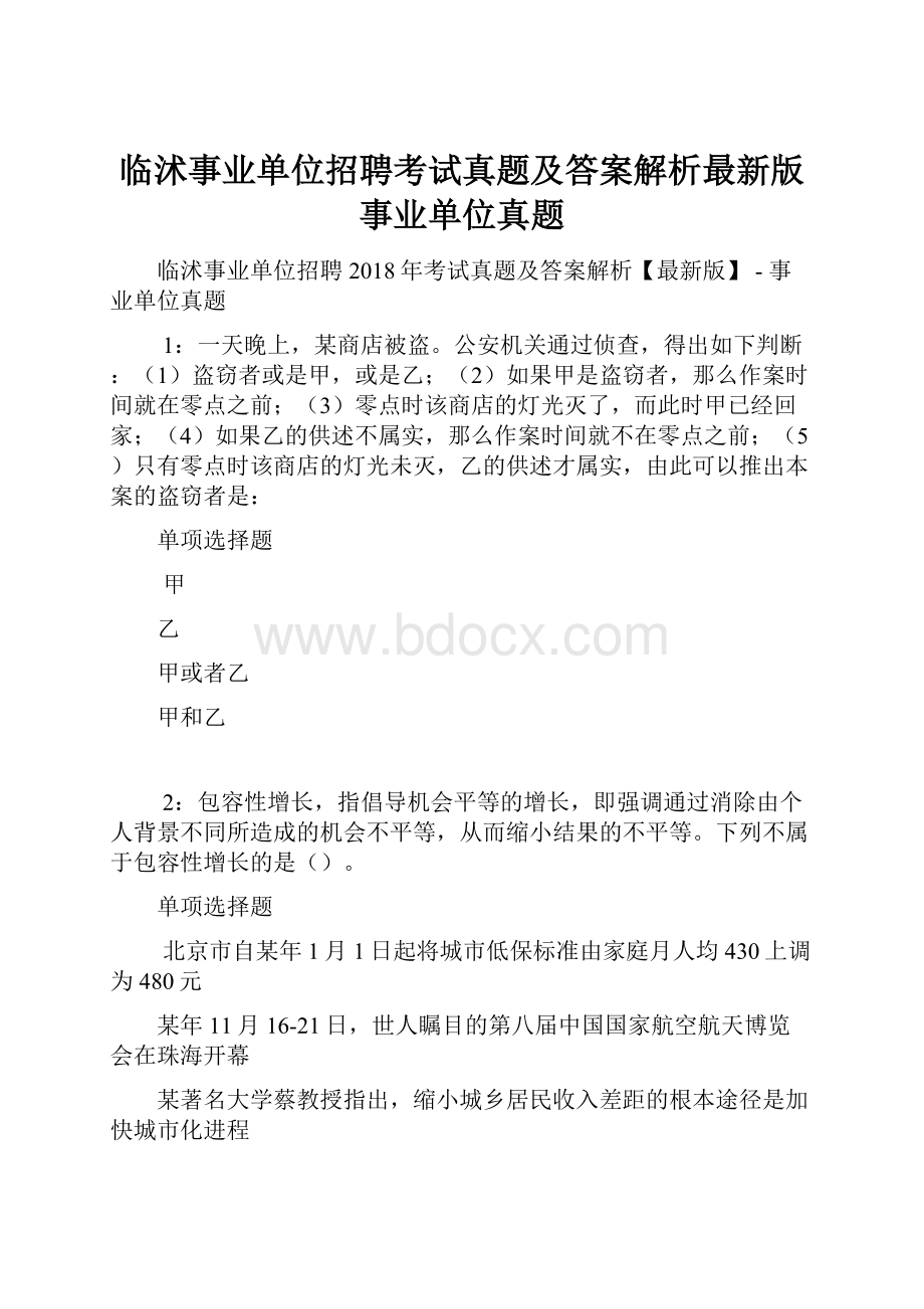 临沭事业单位招聘考试真题及答案解析最新版事业单位真题.docx_第1页