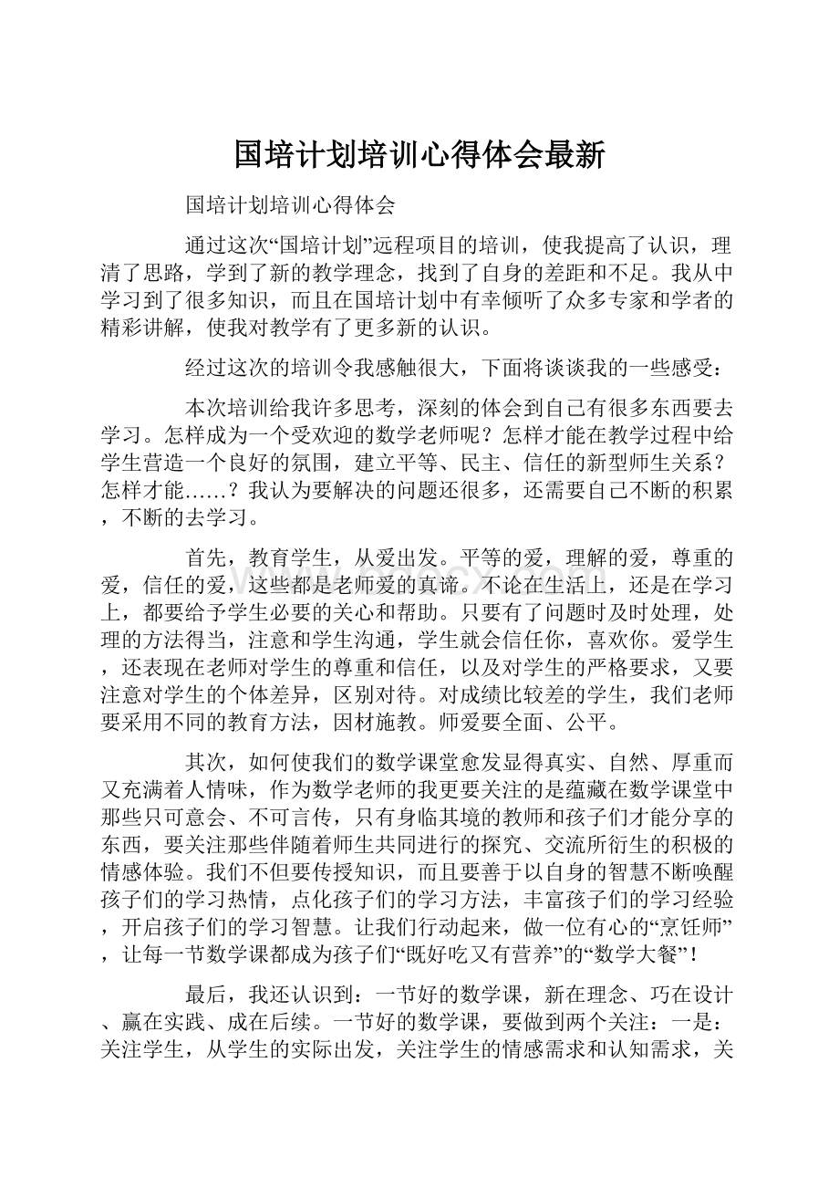 国培计划培训心得体会最新.docx_第1页