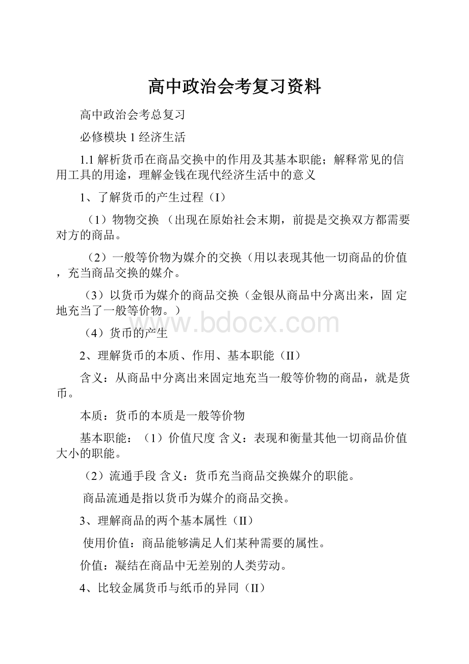 高中政治会考复习资料.docx