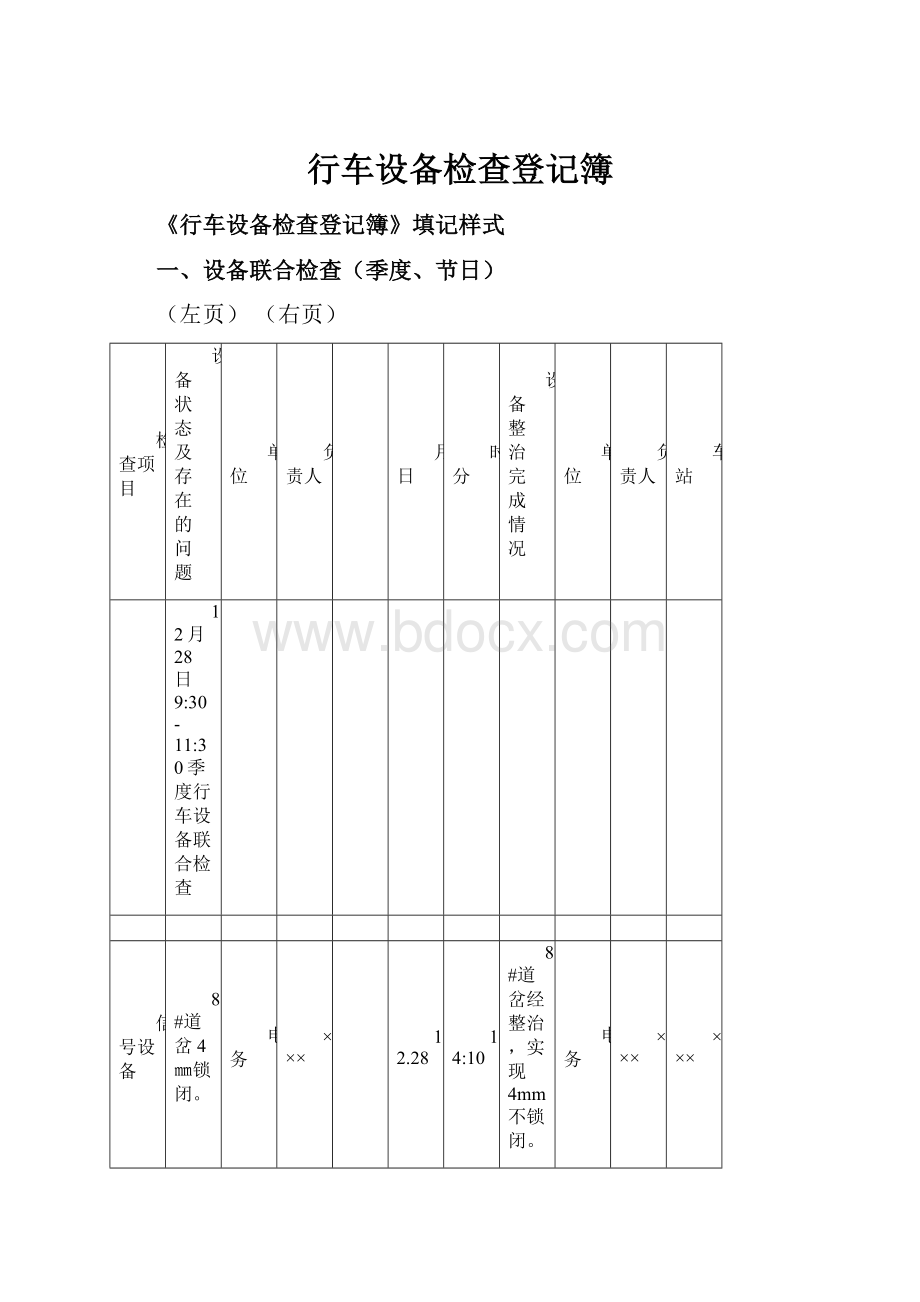 行车设备检查登记簿.docx