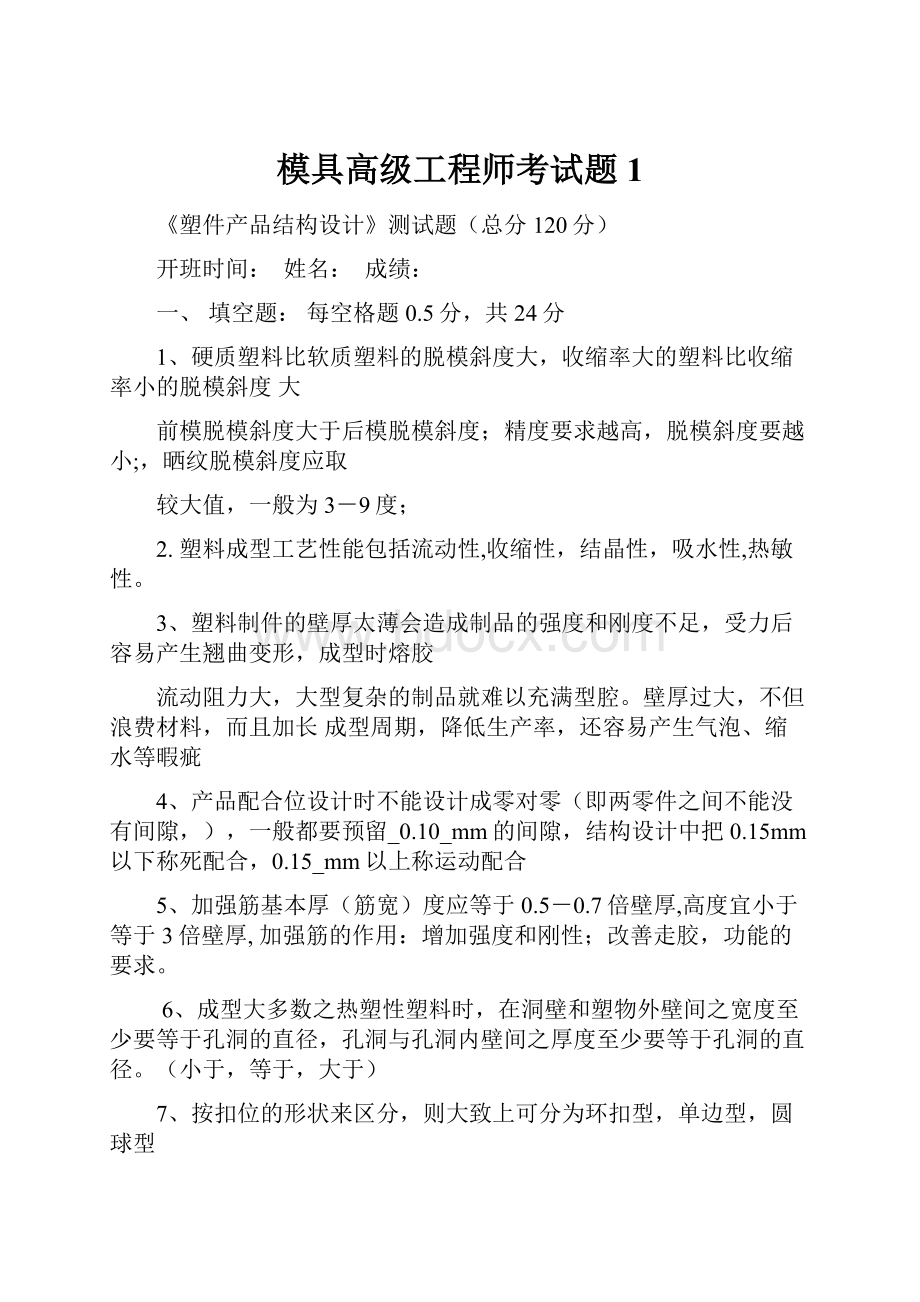 模具高级工程师考试题1.docx