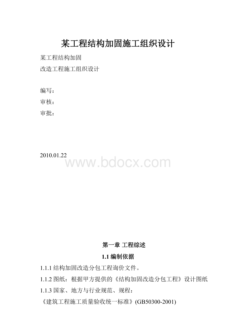 某工程结构加固施工组织设计.docx