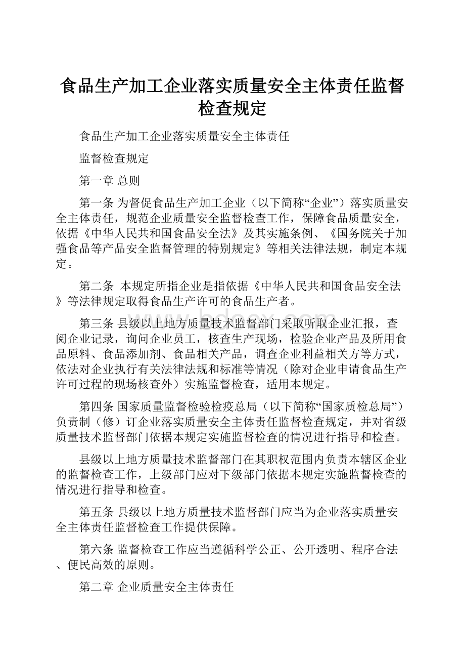 食品生产加工企业落实质量安全主体责任监督检查规定.docx