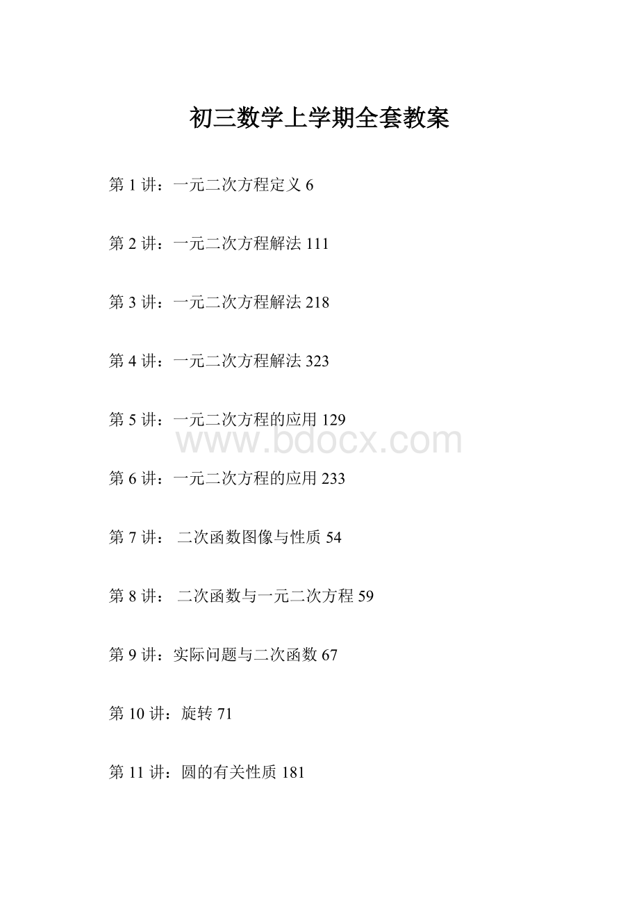 初三数学上学期全套教案.docx_第1页