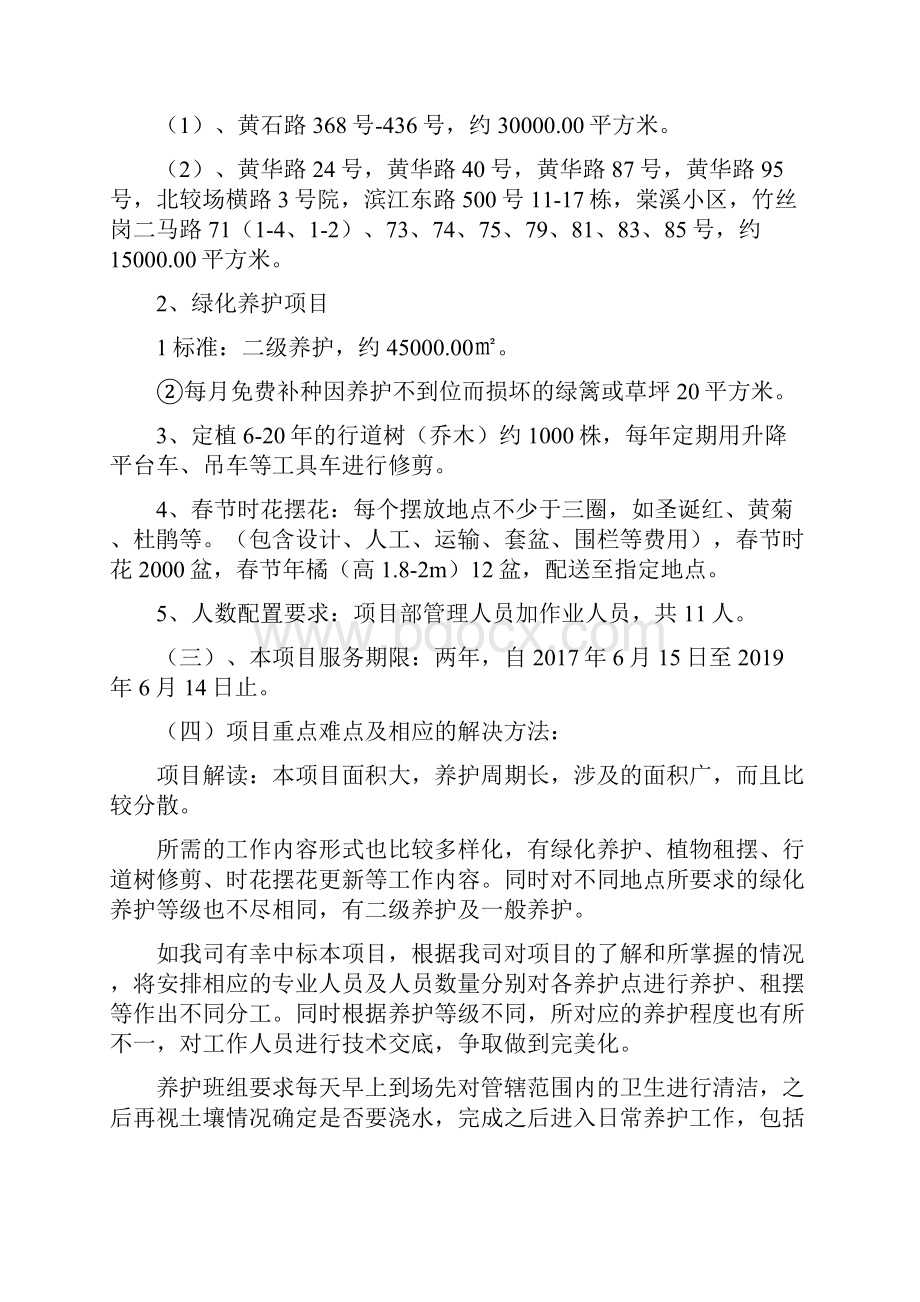 绿化养护管理方案47313.docx_第3页