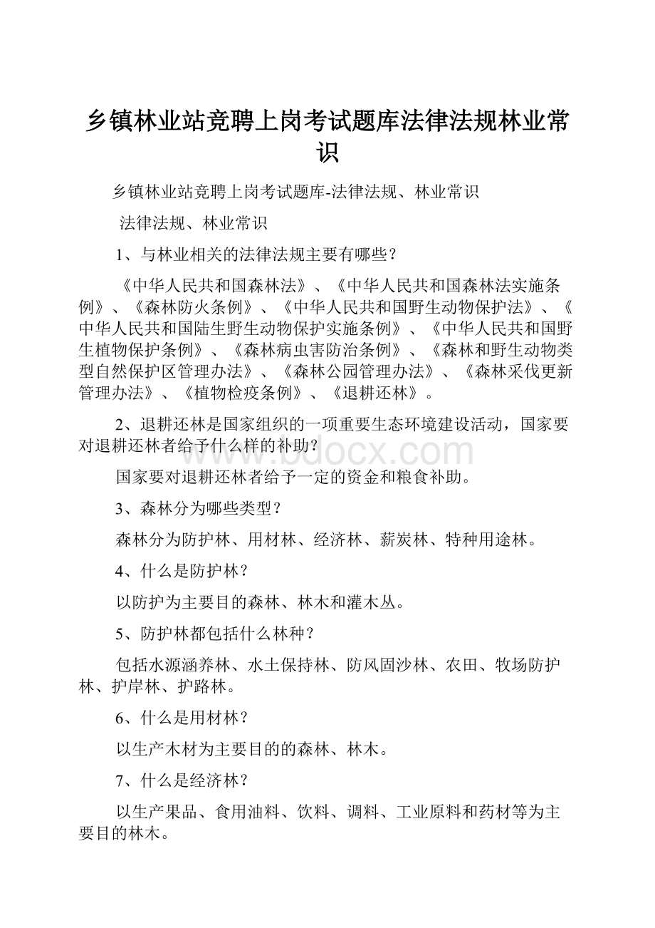 乡镇林业站竞聘上岗考试题库法律法规林业常识.docx