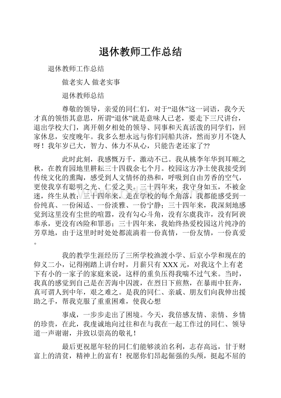 退休教师工作总结.docx_第1页