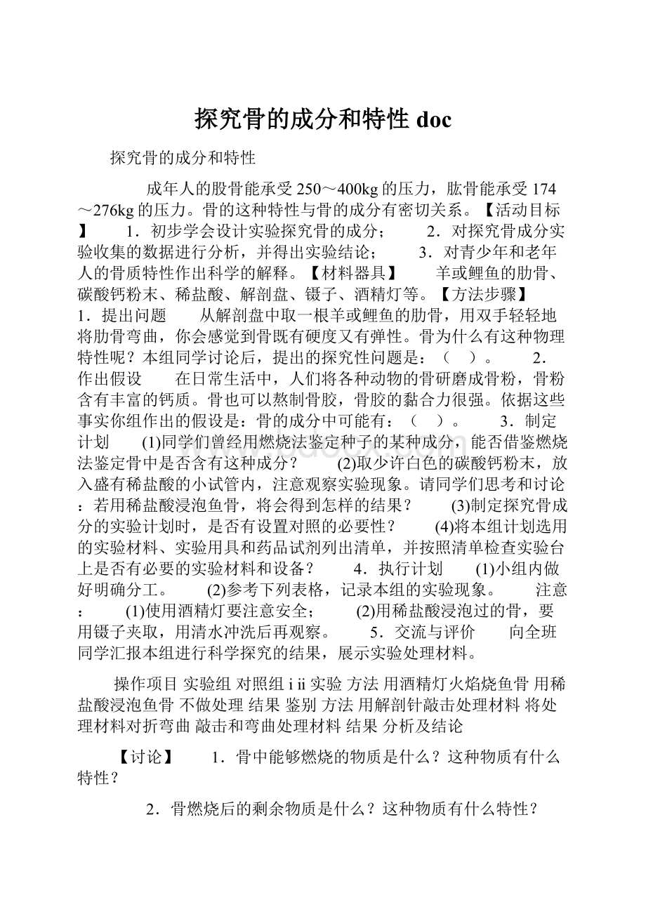 探究骨的成分和特性doc.docx_第1页