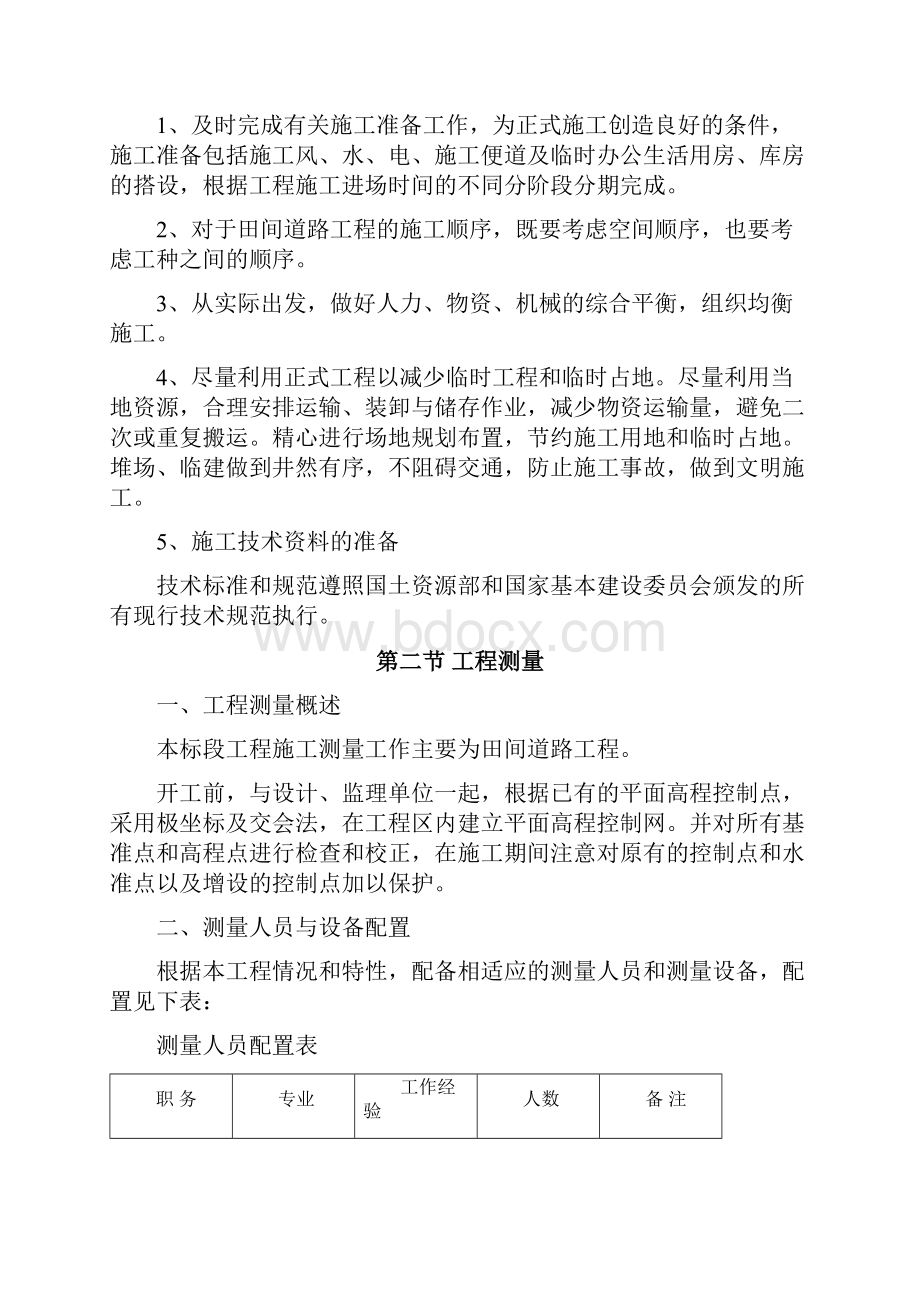 土地整治项目施工组织设计.docx_第2页