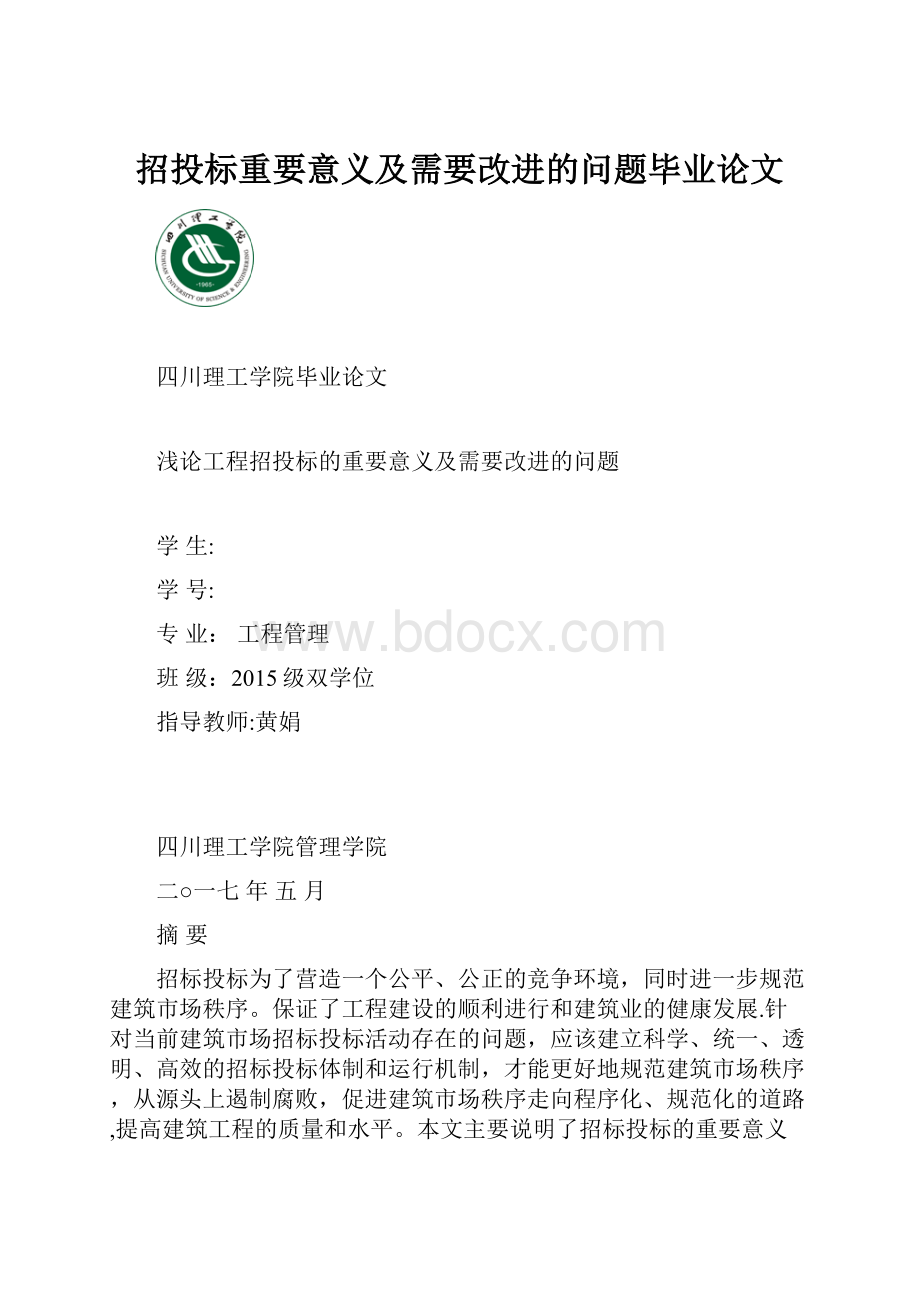 招投标重要意义及需要改进的问题毕业论文.docx