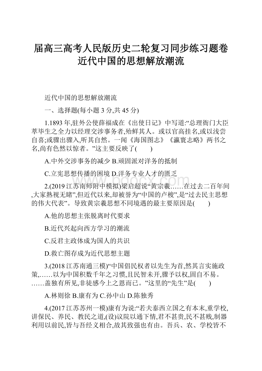 届高三高考人民版历史二轮复习同步练习题卷近代中国的思想解放潮流.docx