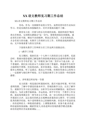 XX语文教师见习期工作总结.docx