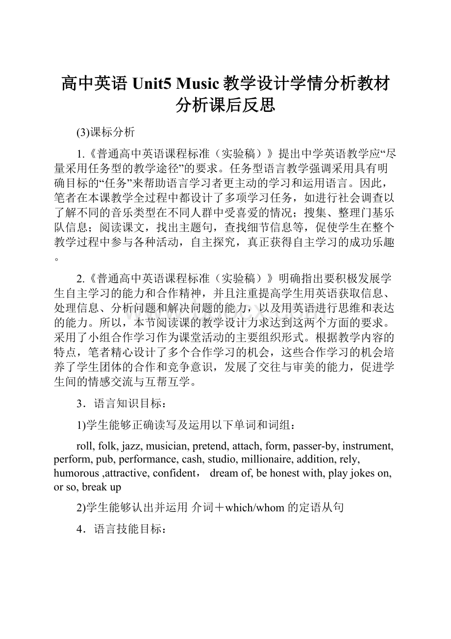 高中英语Unit5 Music教学设计学情分析教材分析课后反思.docx