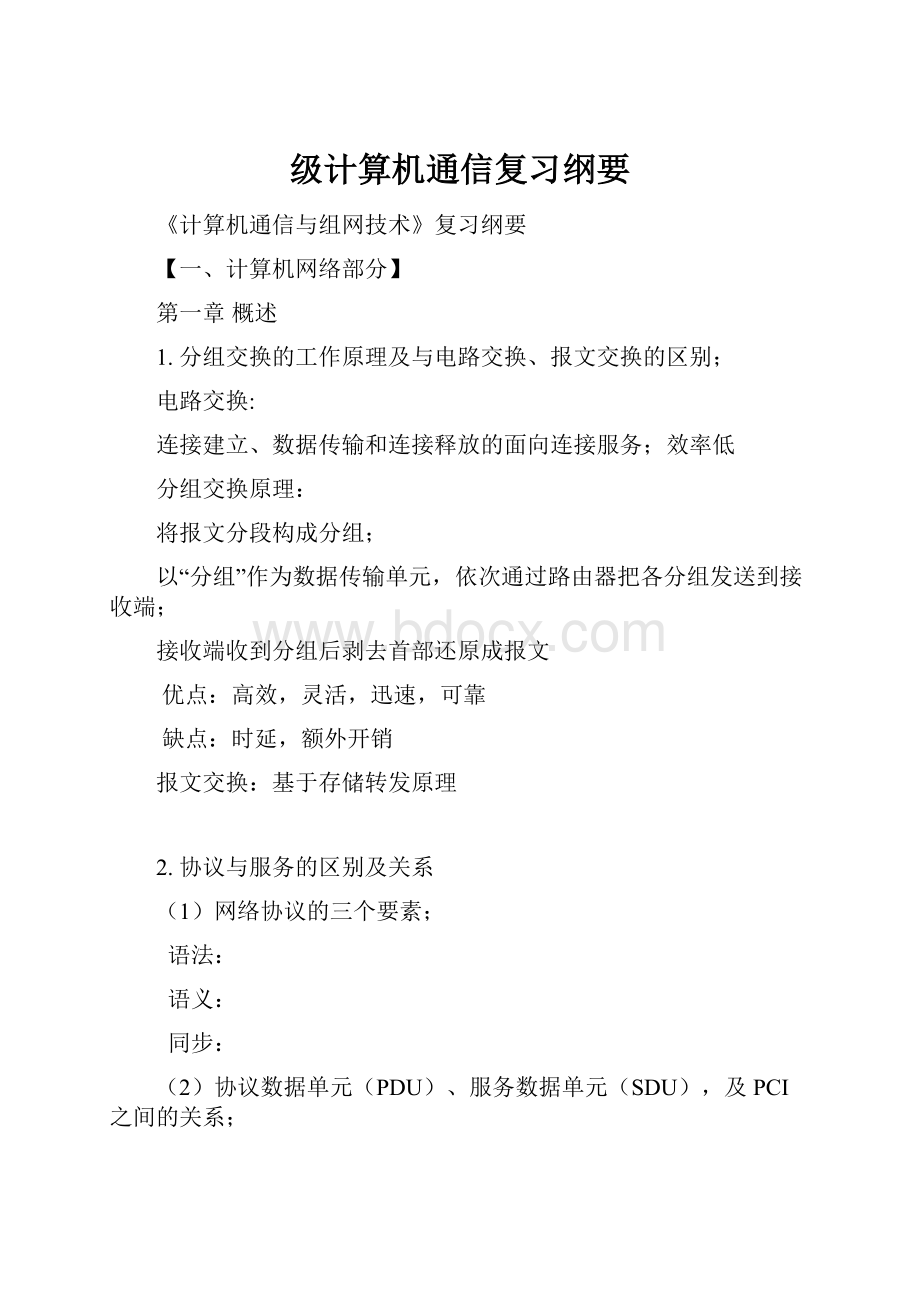 级计算机通信复习纲要.docx_第1页