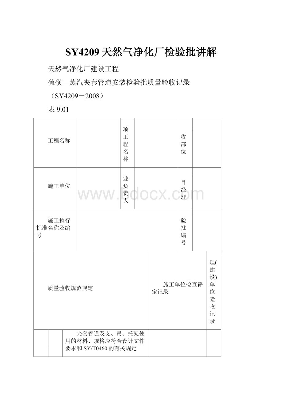 SY4209天然气净化厂检验批讲解.docx_第1页