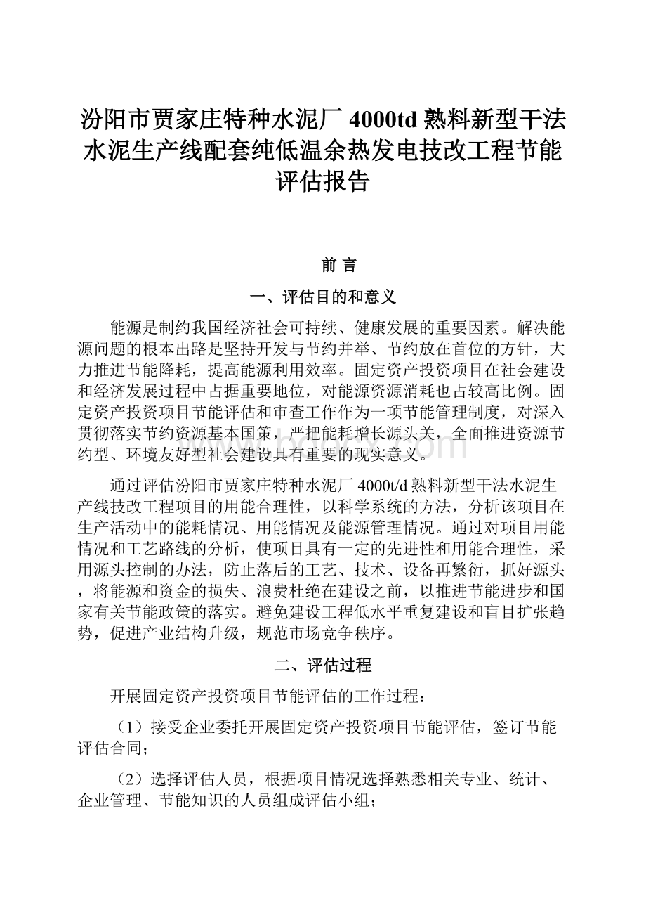 汾阳市贾家庄特种水泥厂4000td熟料新型干法水泥生产线配套纯低温余热发电技改工程节能评估报告.docx