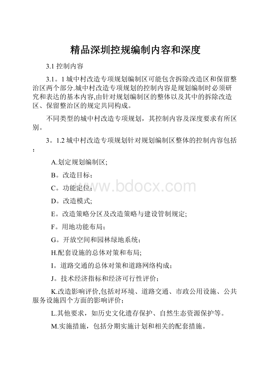 精品深圳控规编制内容和深度.docx_第1页