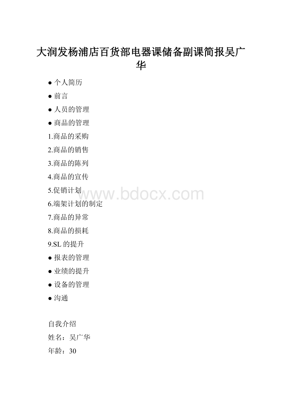 大润发杨浦店百货部电器课储备副课简报吴广华.docx