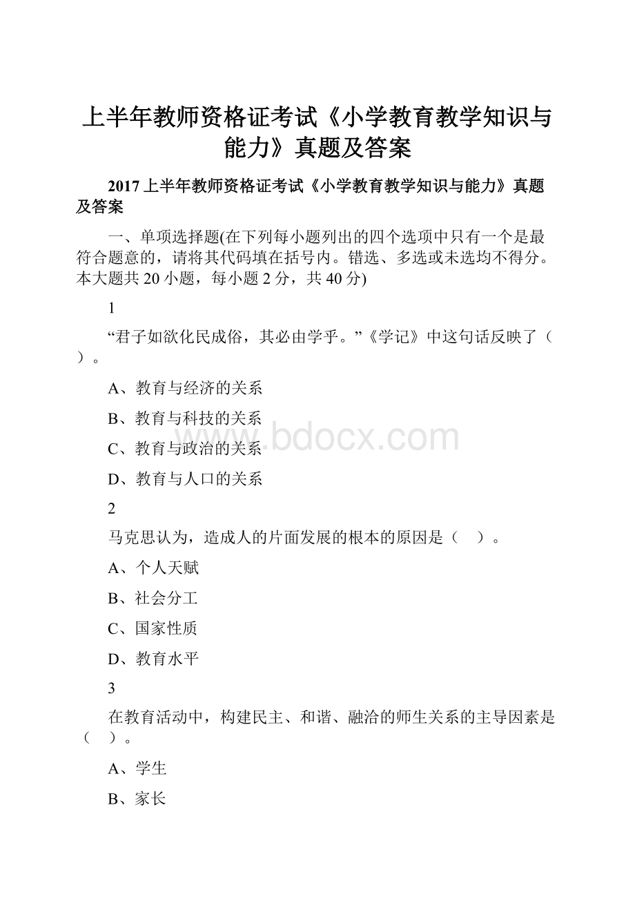 上半年教师资格证考试《小学教育教学知识与能力》真题及答案.docx