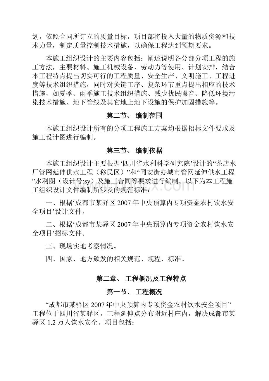 成都某区农村饮水安全项目施工组织设计.docx_第2页