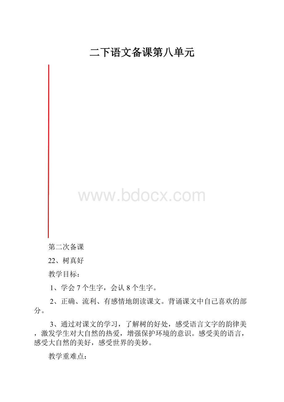 二下语文备课第八单元.docx