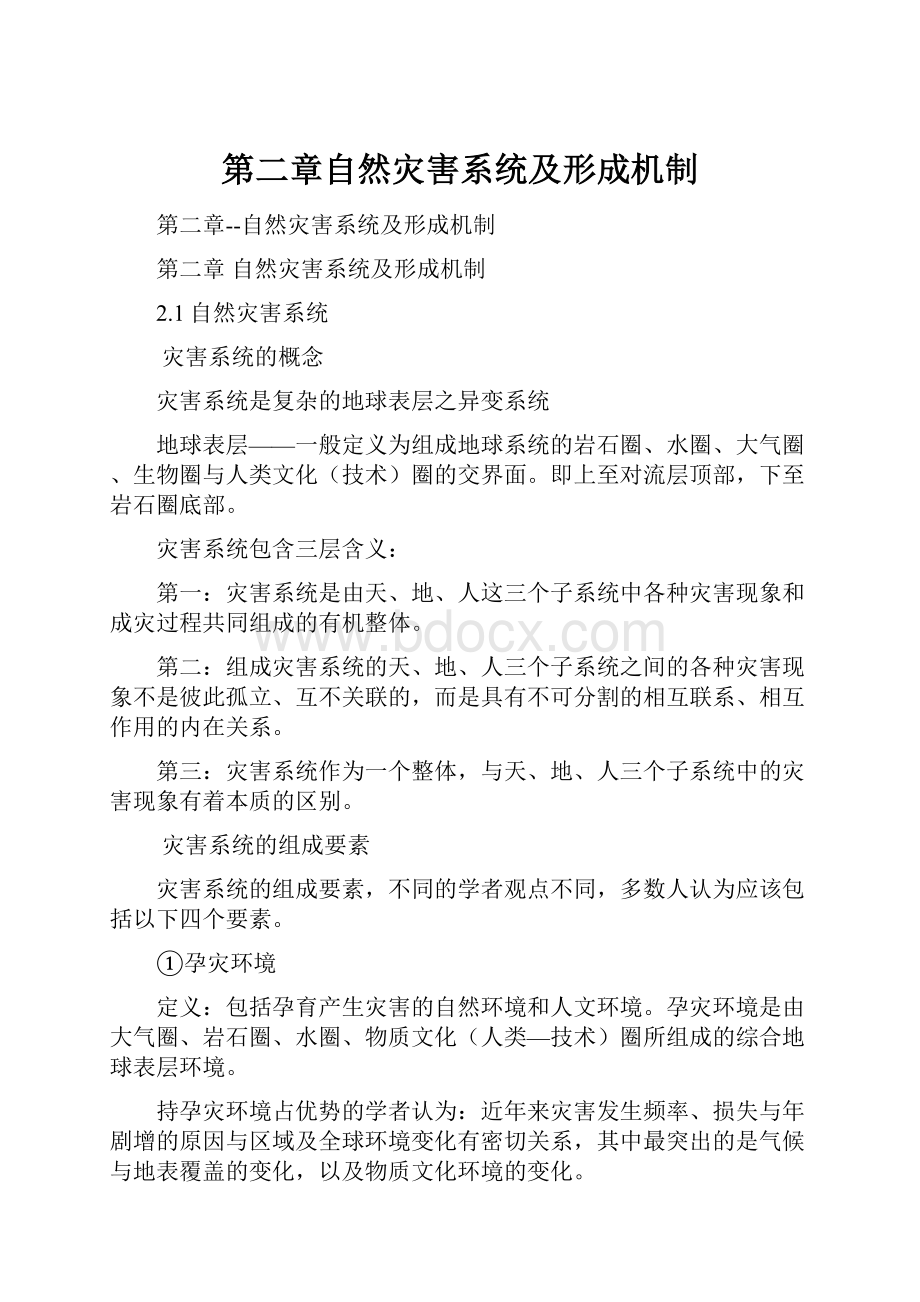 第二章自然灾害系统及形成机制.docx_第1页