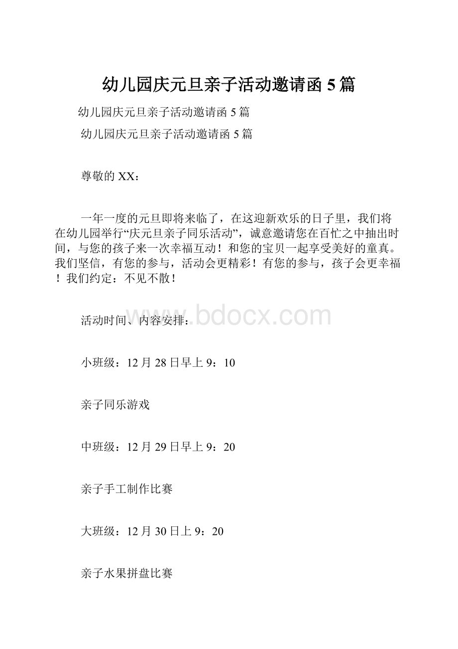 幼儿园庆元旦亲子活动邀请函5篇.docx_第1页