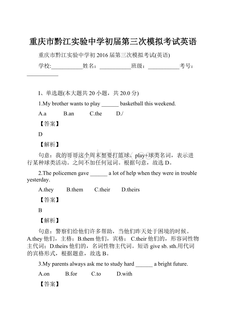 重庆市黔江实验中学初届第三次模拟考试英语.docx