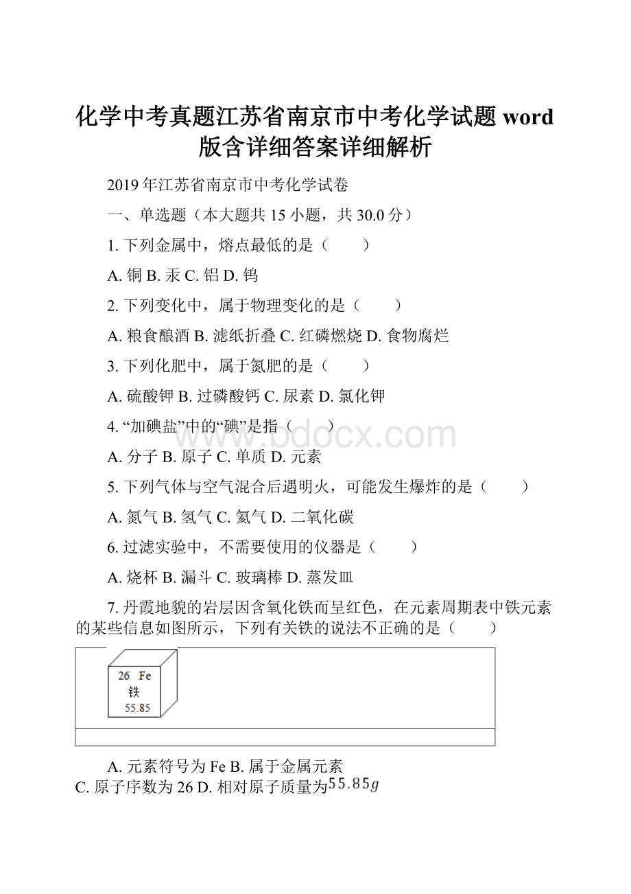 化学中考真题江苏省南京市中考化学试题word版含详细答案详细解析.docx_第1页