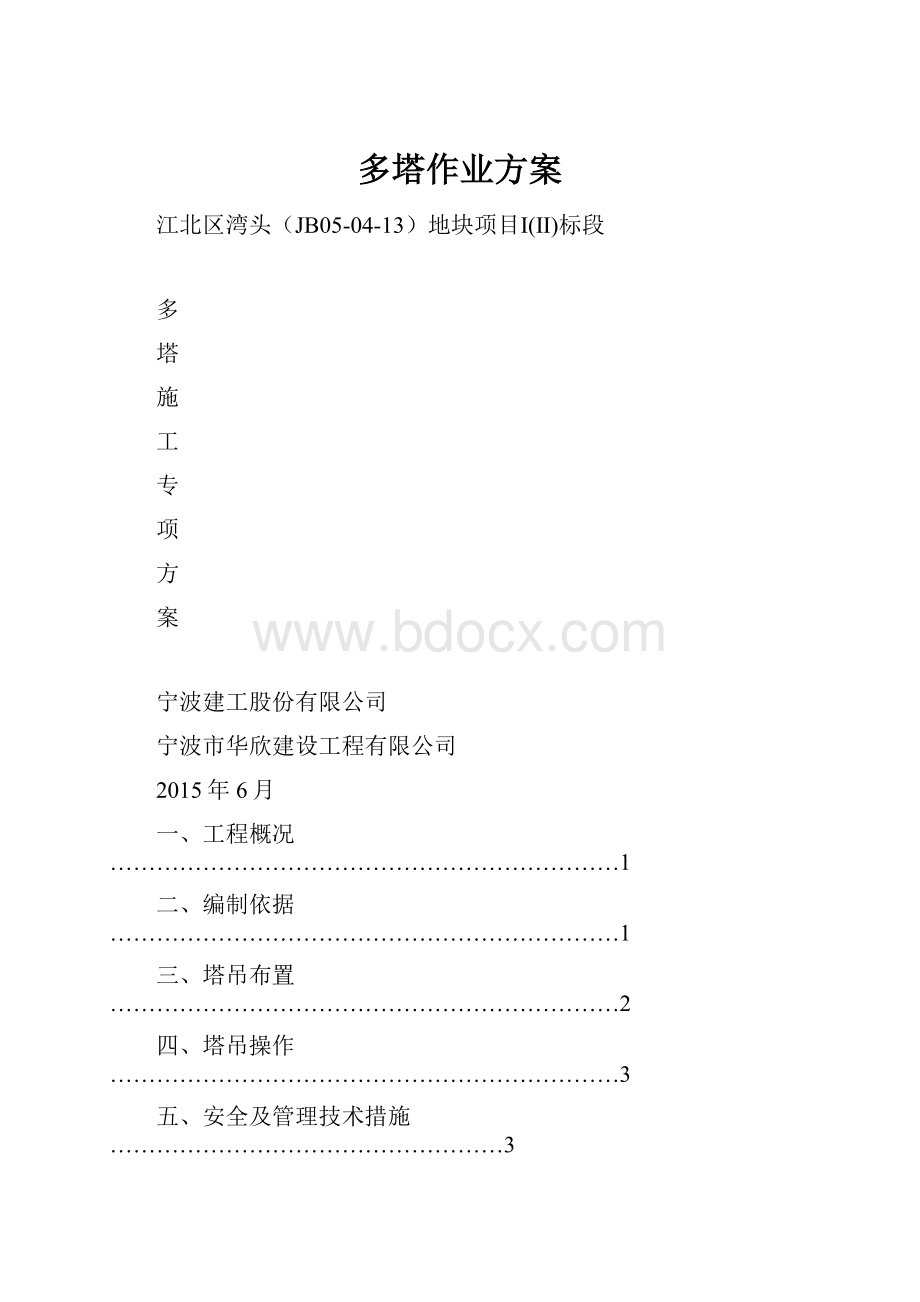 多塔作业方案.docx