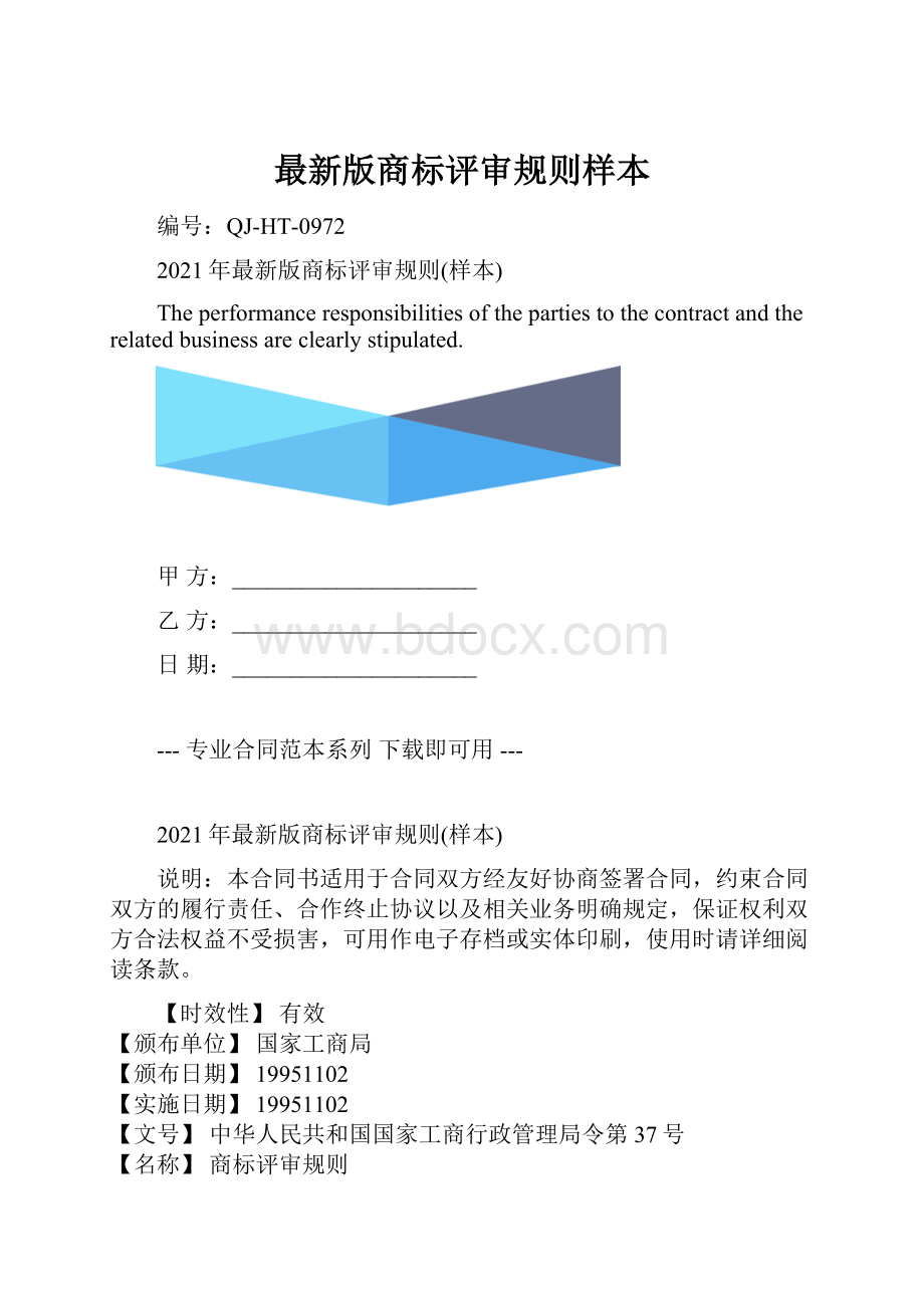 最新版商标评审规则样本.docx