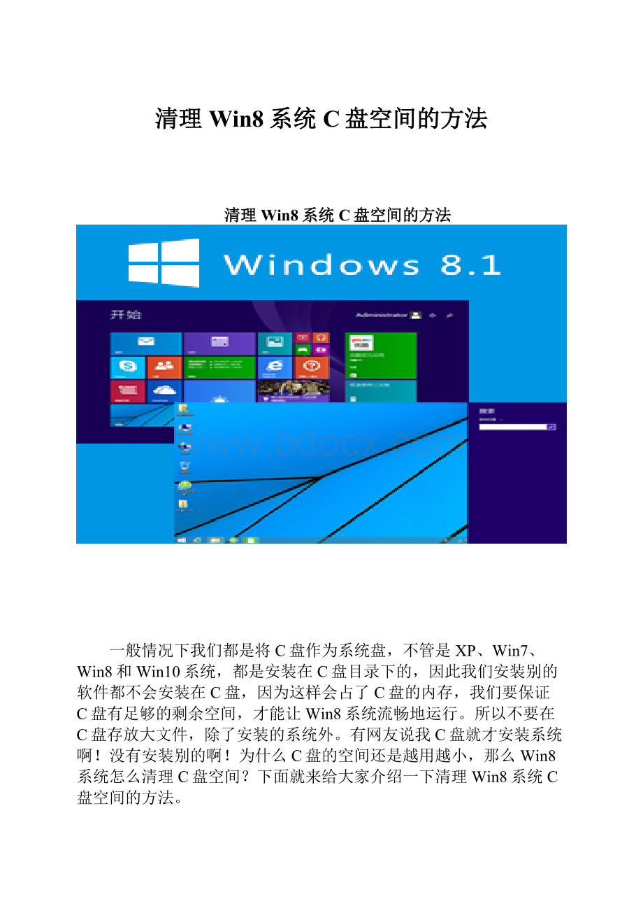 清理Win8系统C盘空间的方法.docx_第1页