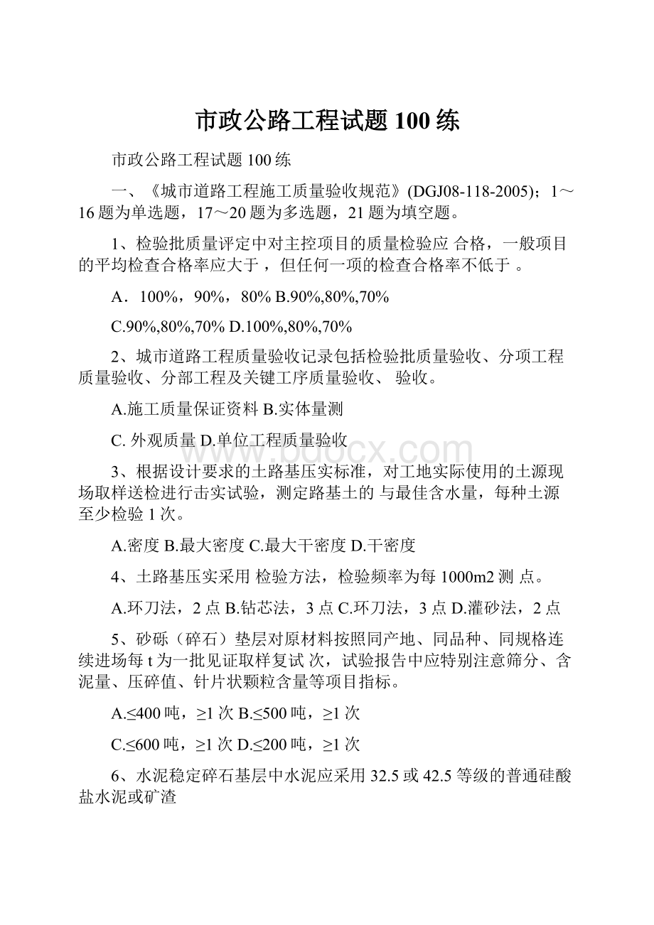 市政公路工程试题100练.docx