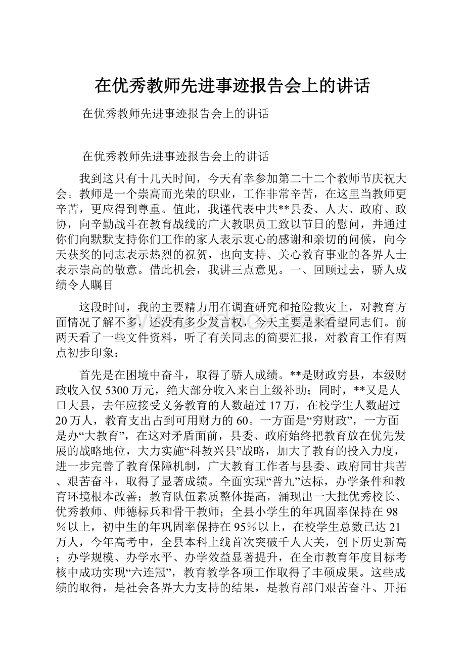 在优秀教师先进事迹报告会上的讲话.docx