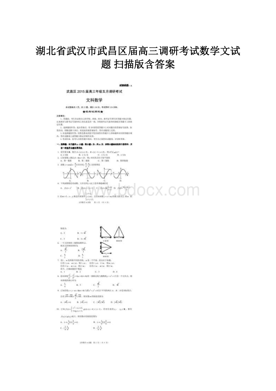 湖北省武汉市武昌区届高三调研考试数学文试题 扫描版含答案.docx_第1页