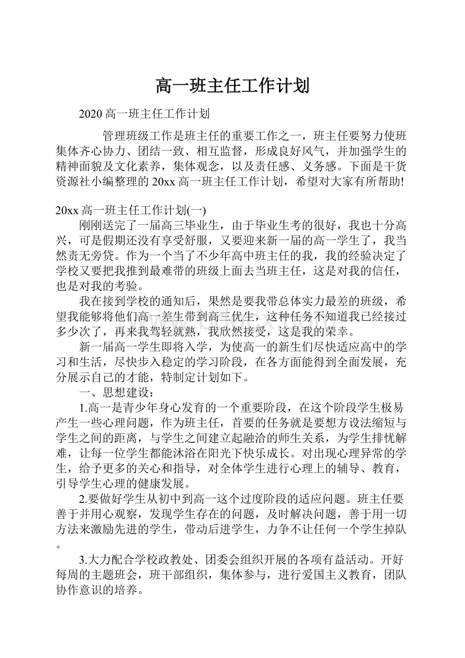 高一班主任工作计划.docx