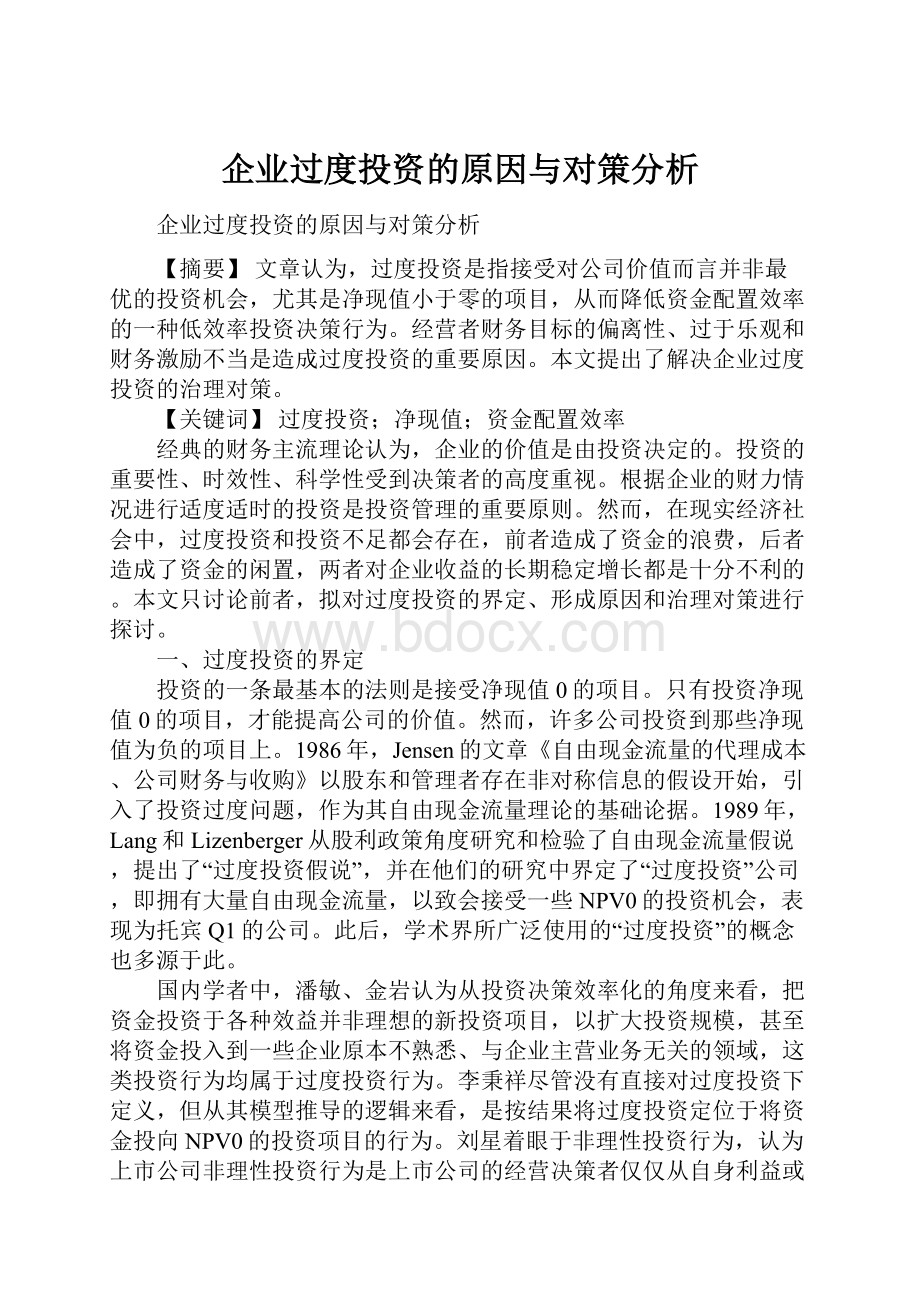 企业过度投资的原因与对策分析.docx