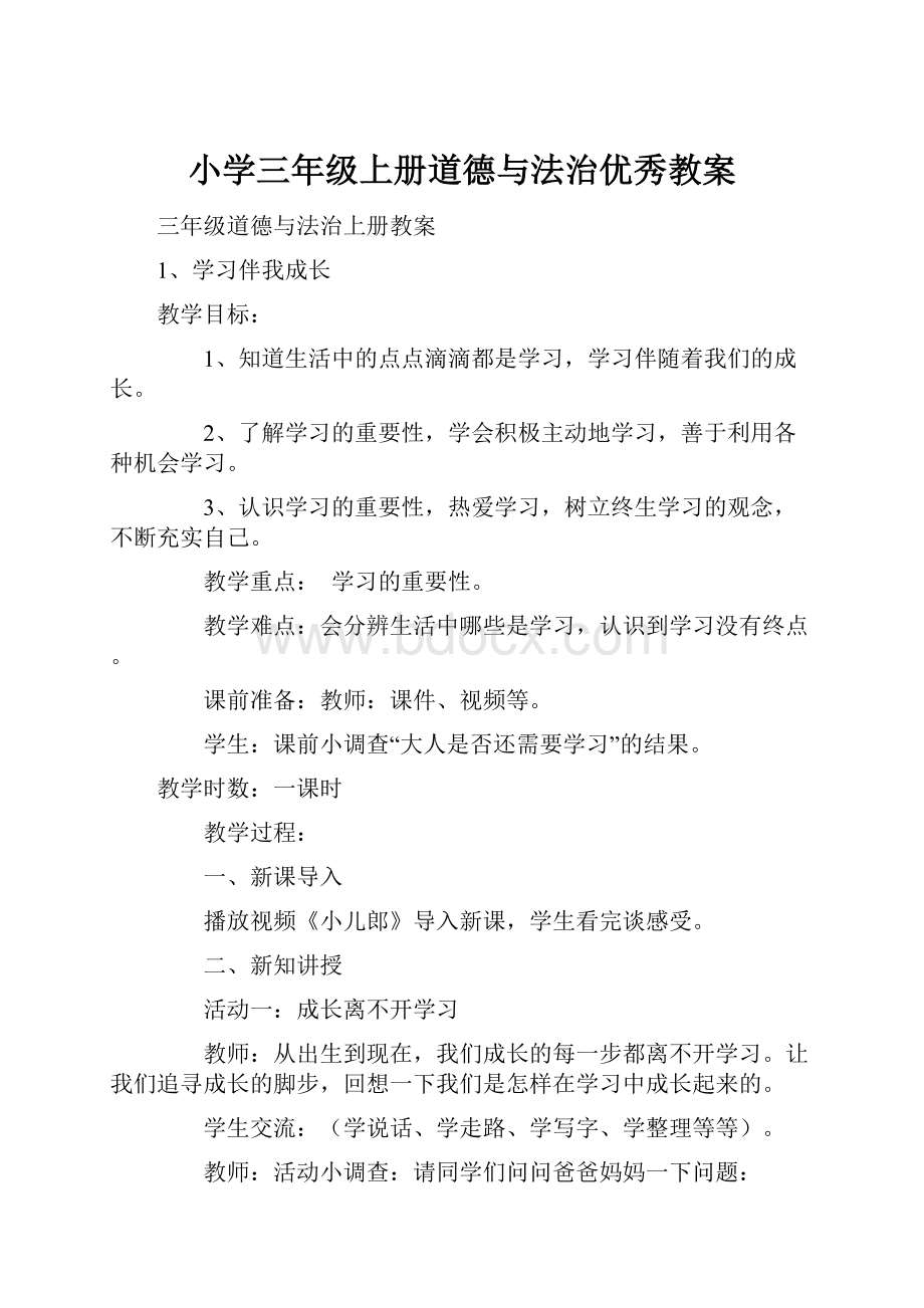 小学三年级上册道德与法治优秀教案.docx