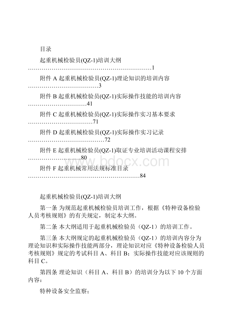 起重机械检验员QZ1培训大纲DOC.docx_第2页