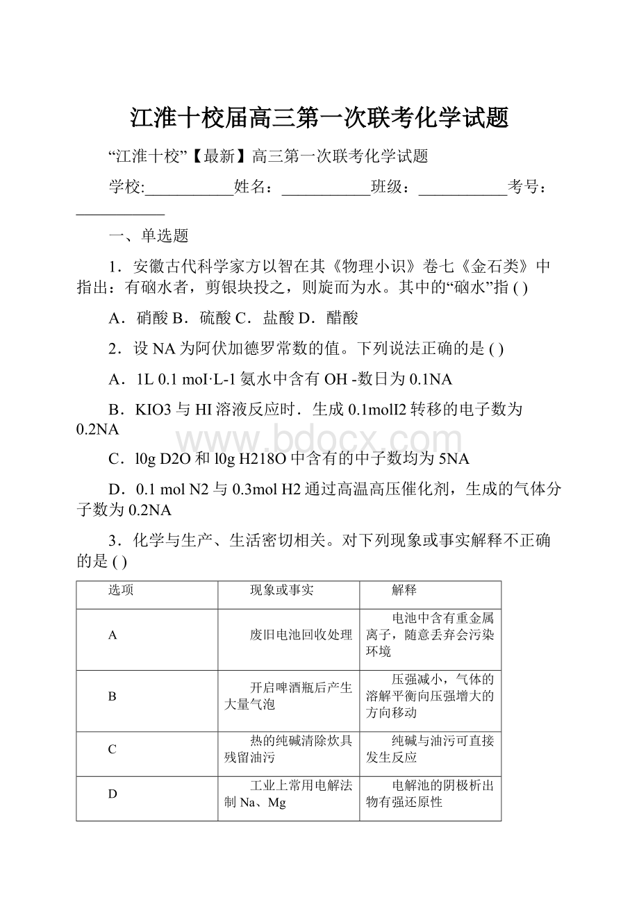 江淮十校届高三第一次联考化学试题.docx