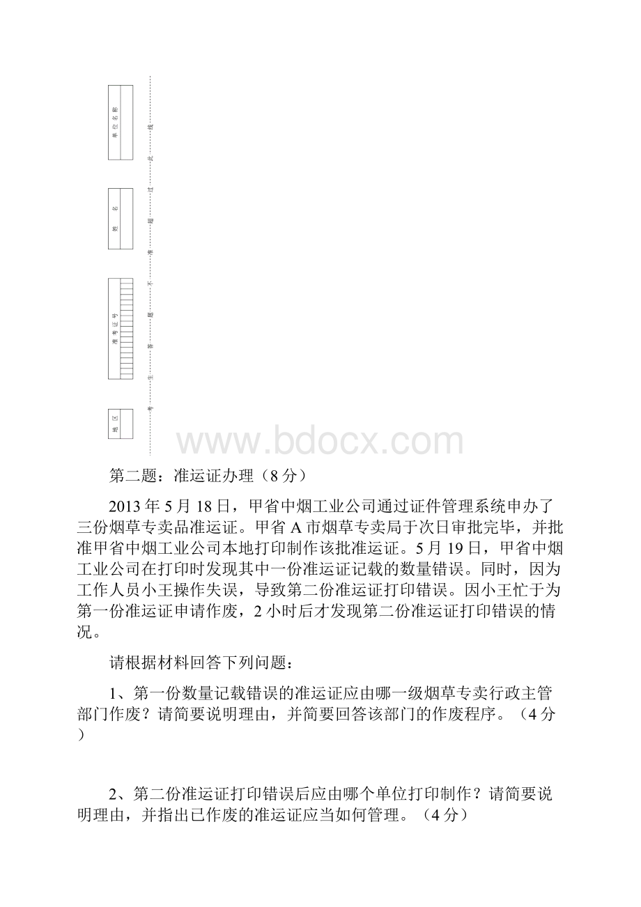 烟草专卖技能鉴定试题及答案高级.docx_第3页