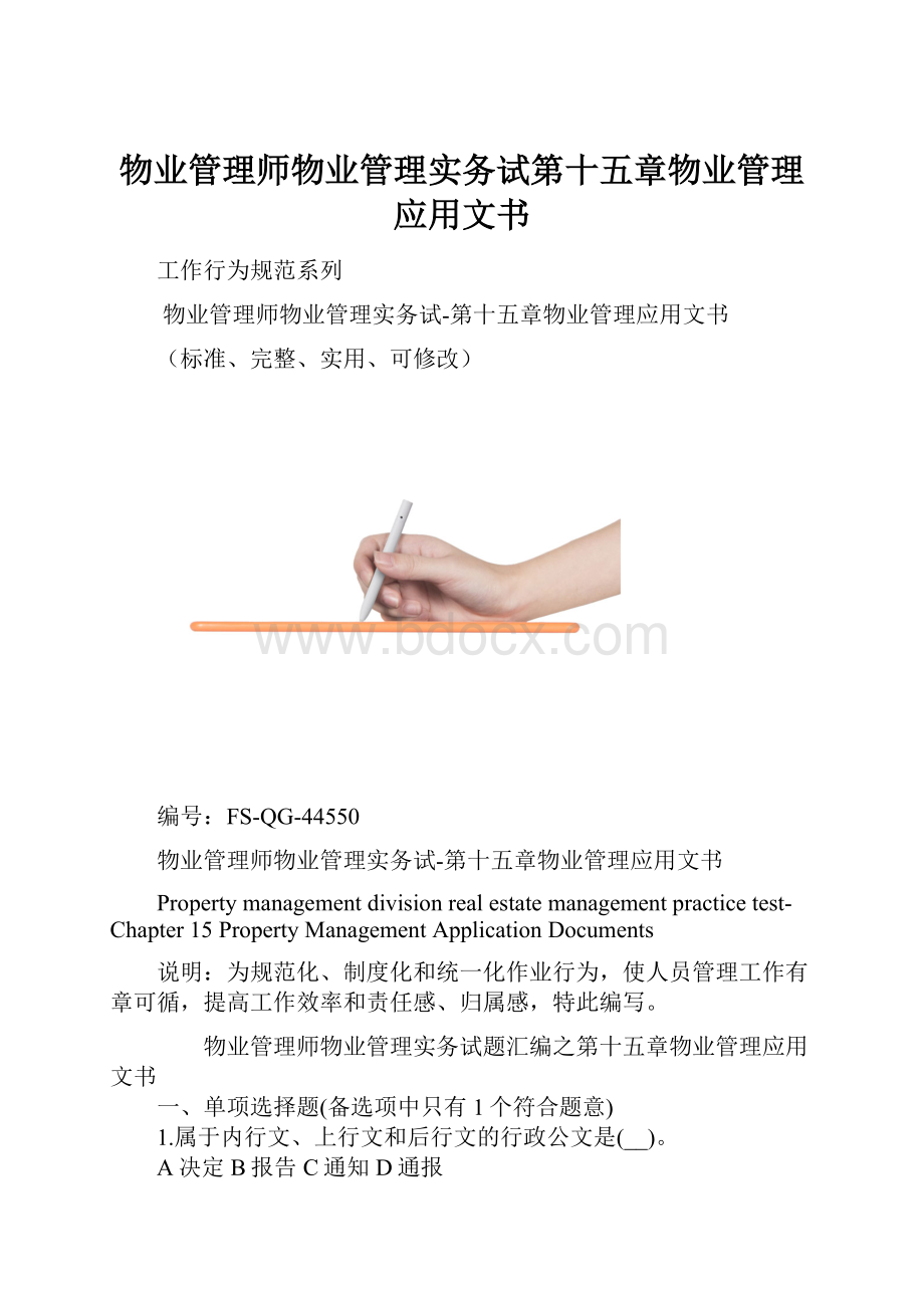 物业管理师物业管理实务试第十五章物业管理应用文书.docx_第1页