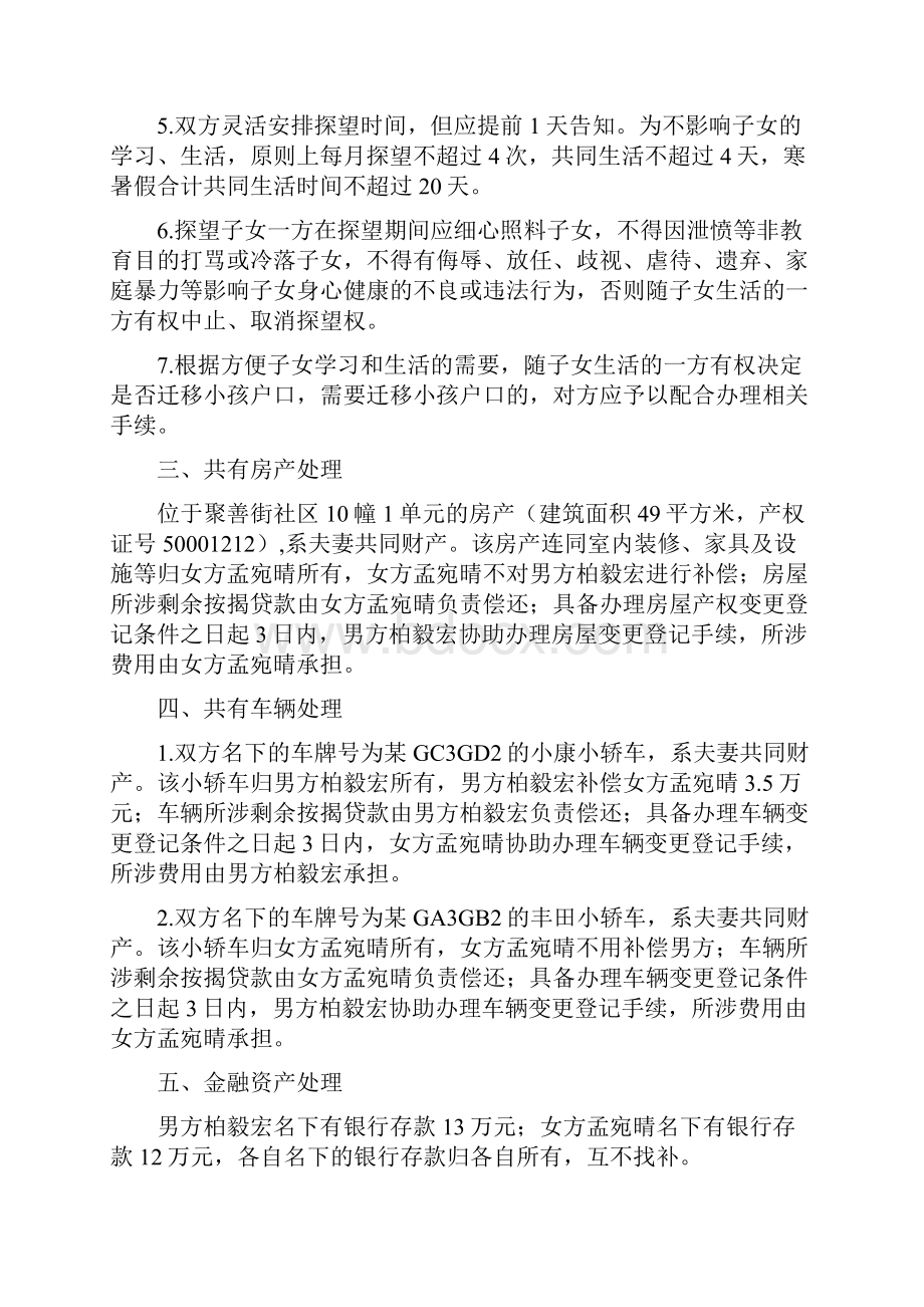 孟宛的离婚协议书附离婚协议范本.docx_第2页