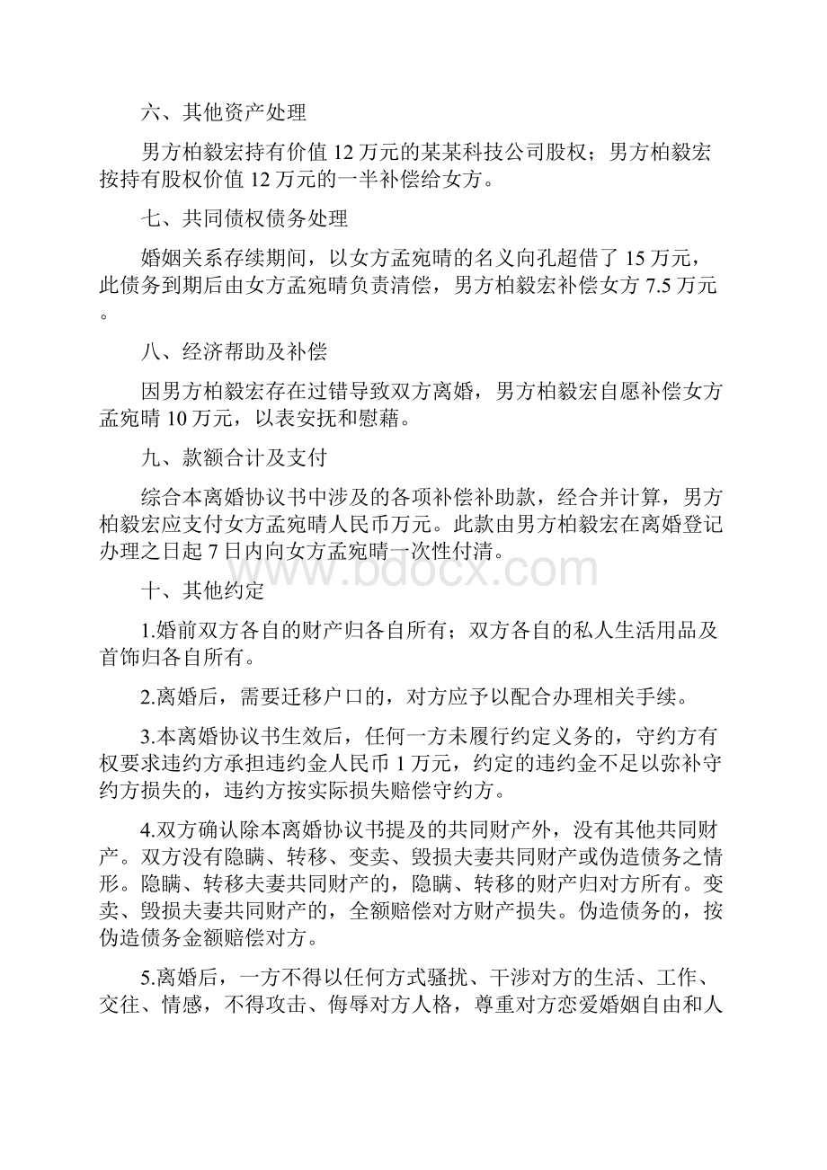 孟宛的离婚协议书附离婚协议范本.docx_第3页