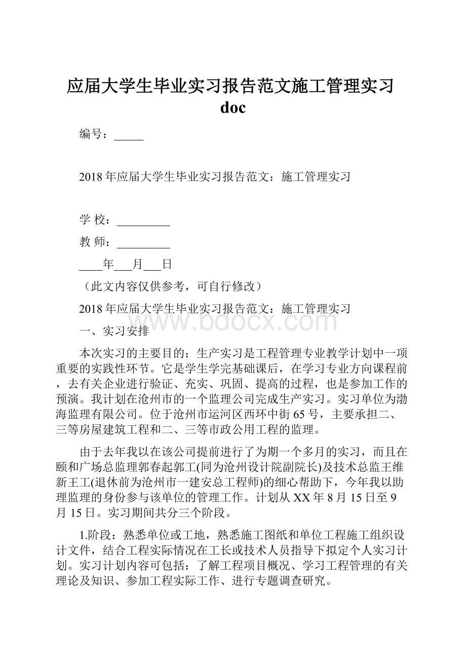 应届大学生毕业实习报告范文施工管理实习doc.docx_第1页