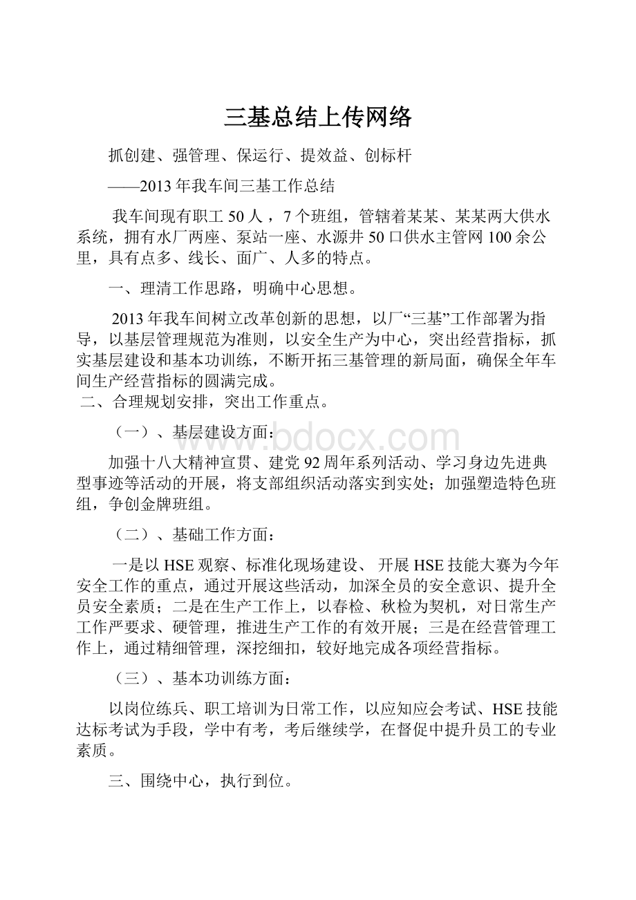 三基总结上传网络.docx