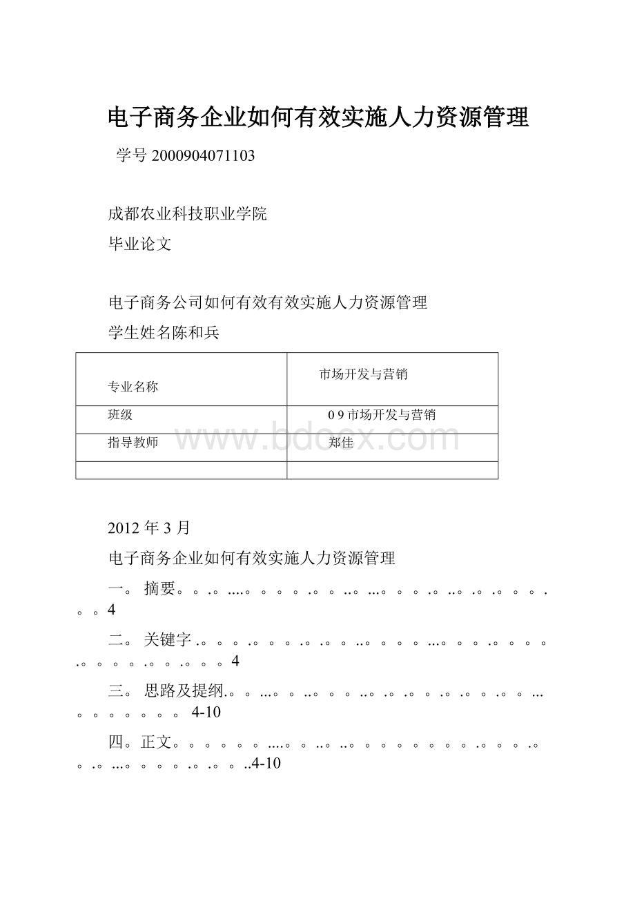 电子商务企业如何有效实施人力资源管理.docx_第1页