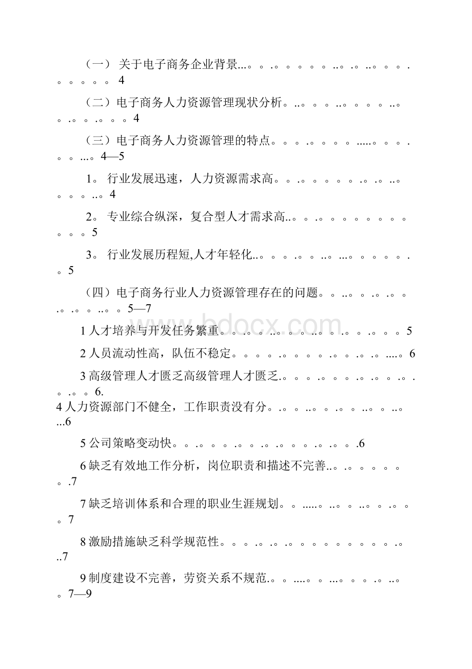 电子商务企业如何有效实施人力资源管理.docx_第2页