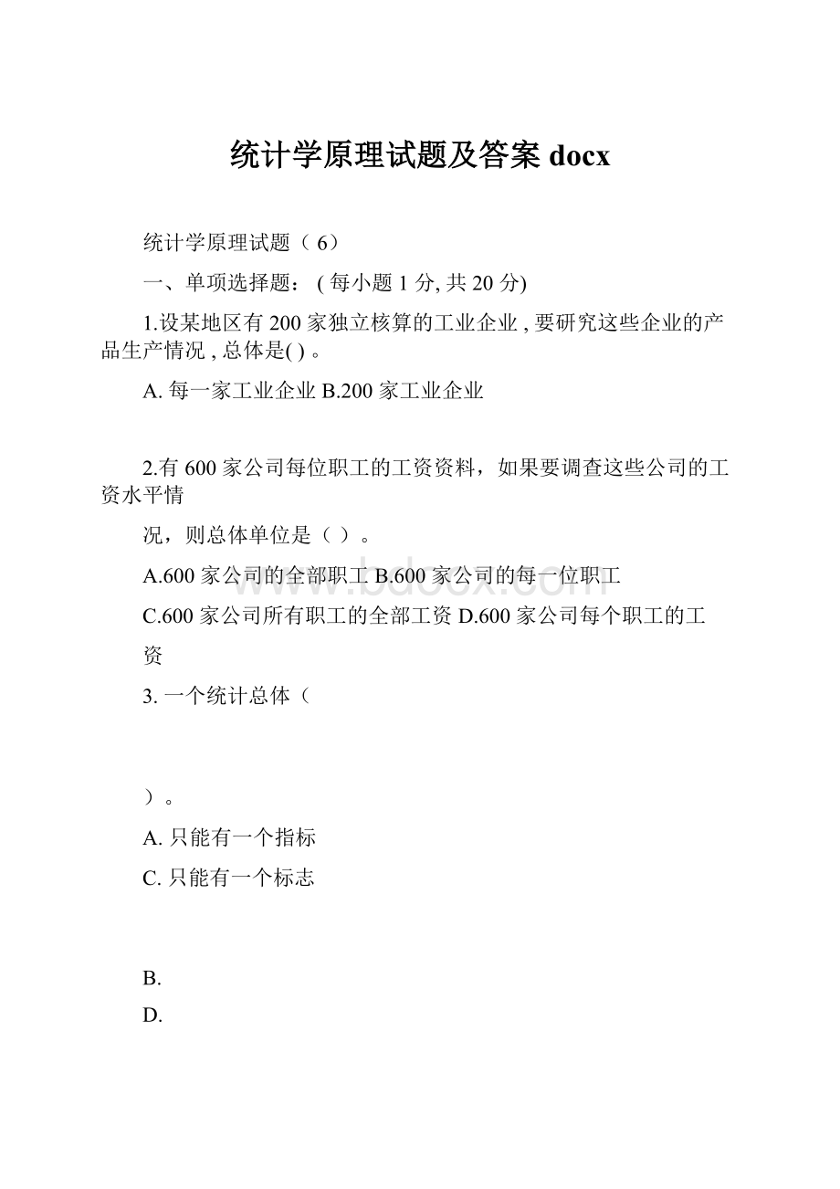 统计学原理试题及答案docx.docx_第1页