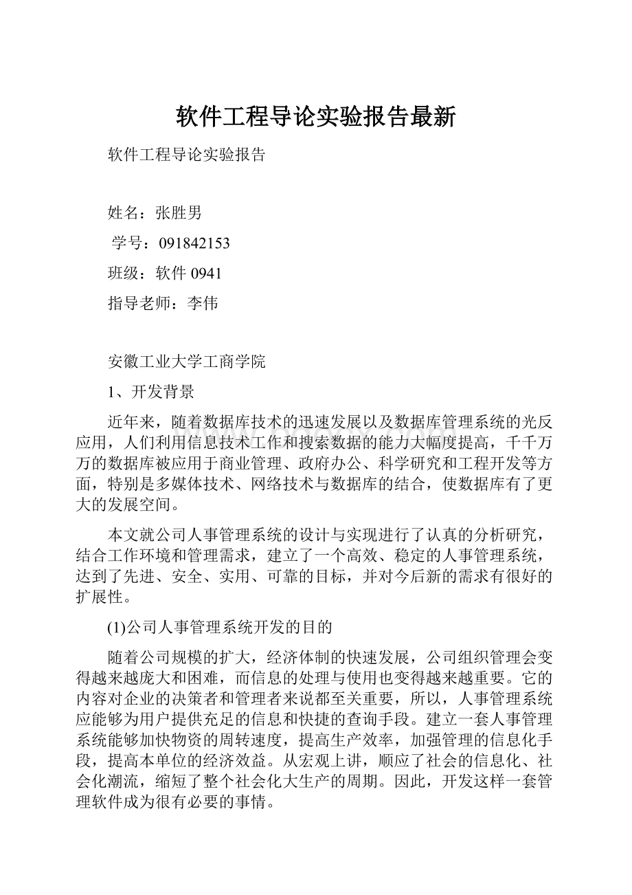 软件工程导论实验报告最新.docx